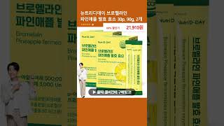 뉴트리디데이 브로멜라인 파인애플 발효 효소 30p 90g 2개 [upl. by Eekaz634]