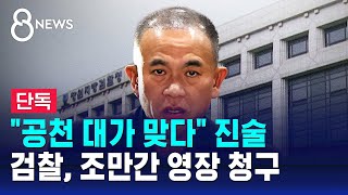 quot공천 대가 맞다quot 진술…검찰 조만간 영장 청구  SBS 8뉴스 [upl. by Iormina]