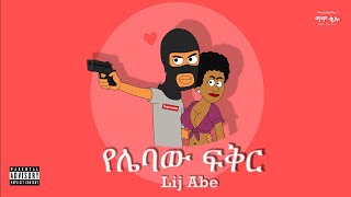 Lij Abe  የሌባው ፍቅር Official animated music video by Mamo the fool  ማሞ ቂሎ [upl. by Nesyt]