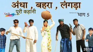 अंधा बहरा लंगड़ातोतला साफिकpoori kahani 4K HD VIDEOHAKKUSINGARIYA SafiqSingariya [upl. by Irodim]