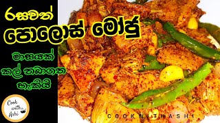 රසවත් පොලොස් මොජුවක් හදමු  Polos Moju  Baby Jackfruit Moju by Cook with Ashi ❤️ [upl. by Ribaj]