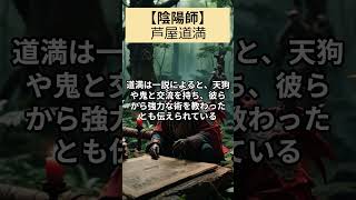 伝説の陰陽師、芦屋道満の正体と呪術の極意に迫る！ 陰陽師 芦屋道満 呪術 [upl. by Timothy]