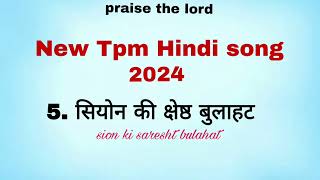 praise the lord TPM new delhi convention Hindi song song 5 quotquotSion ki saresht bulahat quotquot [upl. by Ecyt]