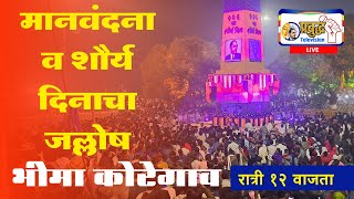 LIVE 2024  Bhima Koregaon  Shaurya Divas  1 January  Prabuddha TV  भीमा कोरेगाव  शौर्य दिवस [upl. by Lockhart13]