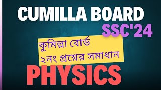 Physics CQ Question Solution 2024  কুমিল্লা বোর্ড  পদার্থবিজ্ঞান সৃজনশীল সমাধান ২০২৪। [upl. by Yttak]