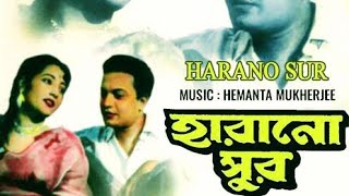 Harano Sur 1957 Uttam Kumar Suchitra Sen Utpal Dutt amp Pahari Sanyal National Award Winning [upl. by Oicapot]