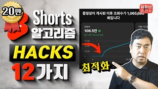 미국에서 터진 유튜브 쇼츠 알고리즘 최적화 12가지 논란 정리합니다  바로 적용 가능 [upl. by Hayes]