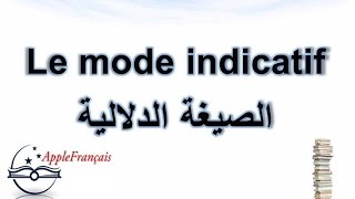 les modes de conjugaison  lindicatif الدرس 11  صيغ الصرف  الصيغة الدلالية [upl. by Bainbridge]