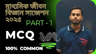 Madhyamik life science L  1 MCQ suggestion  জীবনবিজ্ঞান MCQ  Sukanta Sir madhyamik mcq [upl. by Modeste]