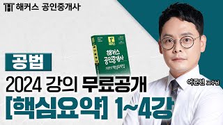 공인중개사 부동산 공법 핵심요약amp기출응용 14강 📗 2024 유료인강 무료공개｜해커스 공인중개사 어준선 [upl. by Jasisa439]