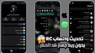 تحديث واتساب الايفون للاندرويد بدون ربط جهاز  واتساب RC اخر اصدار ضد الحظر  بخط وايموجي ايفون 😱🚀 [upl. by Nnyleimaj]