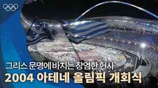 2004 아테네 올림픽 개회식  그리스의 문화적 유산과 문화를 보여준 올림픽 정신으로의 복귀 [upl. by Ytinav]