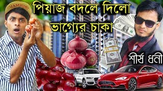 পিয়াজ বিক্রি করে কোটিপতি  Onion Price Changed Life  Bangla New Funny Video 2019  Comedy Video [upl. by Eille]