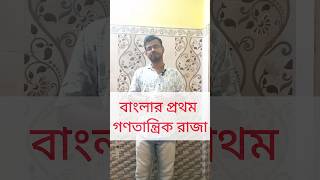 বাংলার প্রথম গণতান্ত্রিক রাজাbanglaaudiobooks shorts shortsfeedhistoryindianhistoryviralvideo [upl. by Paz]