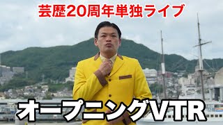 長崎亭キヨちゃんぽん単独ライブ「ニジュウマル」OP映像【2023年9月30日土曜日】 [upl. by Airekat]