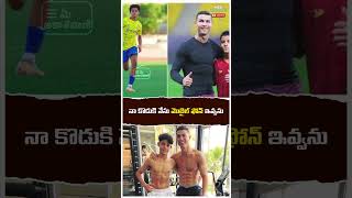 నా కొడుకి నేను మొబైల్ ఫోన్ ఇవ్వను  Interesting Facts about Cristiano Ronaldo [upl. by Nohsed184]