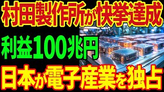 村田製作所が歴史的快挙！「MLCC」の誕生で市場規模100兆円超えの電子機器産業を日本が独占！【海外の反応】 [upl. by Leduar]