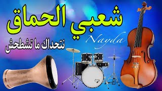 Chaabi Nayda Chti7 Cha3bi Ambiance Marocaine شعبي نايضة لجميع الأفراح والأعراس [upl. by Naginarb555]