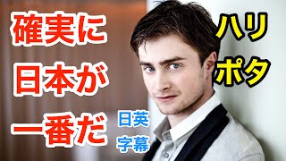 ハリーポッターのダニエルラドクリフが断言！日本がナンバーワン  英会話を学ぼう  ネイティブ英語が聞き取れる  Harry Potter  Daniel Radcliffe  日本語字幕 [upl. by Aiht]