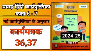 प्रवाह हिंदी कार्यपुस्तिका कक्षा 67 । कार्यपत्रक 3637 । hindi workbook class 67 [upl. by Ormsby]