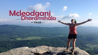 Mcleodganj  Dharmshaala  Complete Guide to Your Weekend Trip in Hindi [upl. by Ladonna]