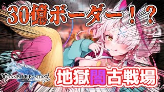 【グラブル】雑談しながら嗜む闇古戦場本戦一日目！👿予想30億超えてきたわね・・・ ＃グランブルーファンタジー ＃GRANBLUEFANTASY グラブル vtuber ＃古戦場 [upl. by Eberhard]