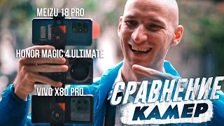 Honor Magic 4 Ultimate Vivo X80 Pro Meizu 18 Pro Тестдрайв камер Иностранец в Китае 13 [upl. by Nivlak]