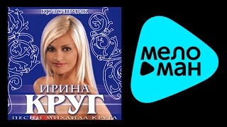 ИРИНА КРУГ  КРАСАВЧИК  IRINA KRUG  KRASAVCHIK [upl. by Yrek]