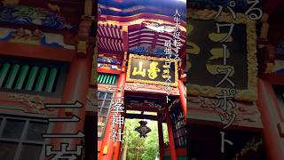 【三峯神社 人生が変わる最強神社】強力に何かが変わります！三峯神社パワースポット最強パワースポット三峰神社夏至shorts [upl. by Bruce728]