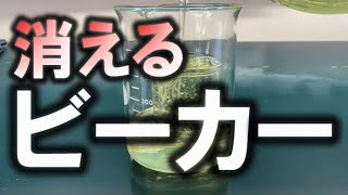 【高校物理 科学と人間生活】消えるビーカー [upl. by Ramuk534]