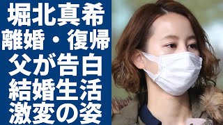 堀北真希が電撃離婚・復帰の真相父親が明かした山本耕史と結婚生活の実態に一同驚愕！「白夜行」で有名な女優が激白した突然に引退した本当の理由や激変した姿に言葉を失う [upl. by Imik]