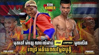 លំដាប់ One ស្រក់ជោគមុខ  Pongsiri Sujeebamekiew Vs Pich Atitep  Kun Khmer Reaction [upl. by Lazarus]