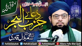 Dua Hizbul Bahar Shareef  Arabic Text Lyrics  Fazilat  Wazifa  Allama Hafiz Bilal Qadri [upl. by Schouten]