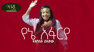 Tigist Belachew  Yene Afarya  ትግስት በላቸው  የኔ አፋርያ  New Ethiopian Music 2021 Official Video [upl. by Maegan]