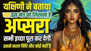 Yakshini Ne Bataya Yeh Mantra Yeh Mantra Likhne Se Apsara Karegi Sapne Poore यक्षिणी And अप्सरा [upl. by Iralam]