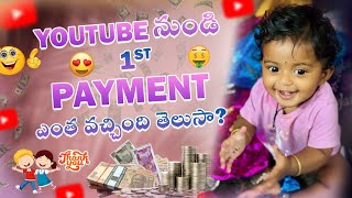 Youtube నుండి First Payment Finally వచ్చేసింది☺️ఎంత వచ్చిందో 🤔🤫Payment Revealed👍 [upl. by Zannini]