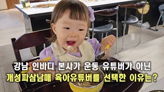 충북 진천사람 서울 강남가기 ㅣ인바디 본사 다녀왔어요 육아유튜버 [upl. by Stanislaus]