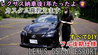 【祝納車1年】セダン女子の愛車 レクサスGSの1年のカスタム費用など紹介します！LEXUS GS350 FSPORT [upl. by Accebar]