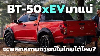 มาแน่ Mazda BT50 xEV อาจเข้ามาช่วยพลิกสถานการณ์ในอนาคต ลูกค้าเป็นผู้กำหนดการเข้าสู่ตลาด [upl. by Howlond524]