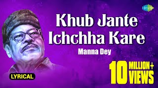 Khub Jante Ichchha Kare  খুব জানতে ইচ্ছা করে  Lyrical  Manna Dey  Prabhas Dey  বাংলা গান [upl. by Sobmalarah]