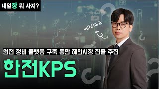 종목분석 추세 좋은 원전주ㅣ한전kps 원전주 ㅣ에릭대표 [upl. by Heymann298]