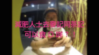 薯餅減肥人士如何食麥記同茶記 號外：黎明減肥法 [upl. by Lenor]