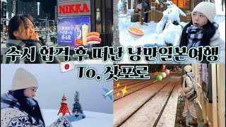 VLOG 입시 끝난 고삼 둘이서 일본여행가는 브이로그 [upl. by Innob]