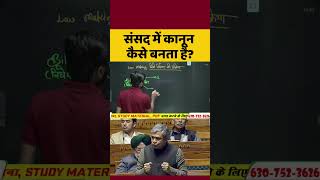 Law Making Process संसद में कानून कैसे बनता है law amendent parliament bills polity vishalsir [upl. by Mcevoy]