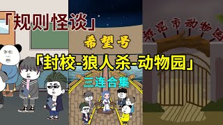 一口氣看完【封校狼人殺動物園】怪談合集，四小時一次性看爽！沙雕動畫 懸疑 懸疑故事 [upl. by Nnov]