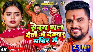 Video  Gunjan Singh  सेनुरा डाल देवौ गे देवघर मंदिर में  Mahima Singh  Maghi Bolbam Song [upl. by Nosredneh]