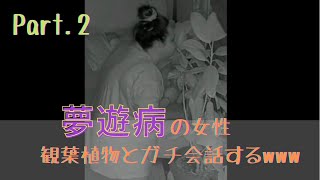 【Celinaspookybootiktok字幕】夢遊病を記録した映像が衝撃すぎるwww［part2］ [upl. by Novad]