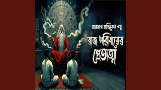 Taranath Tantriker Golpo রাজ পরিবারের প্রেতাত্মা [upl. by Eta]