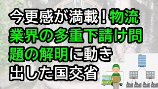 今更感が満載！物流業界の多重下請け問題の解明に動き出した国交省 [upl. by Elleina585]