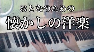 【懐かしの洋楽ピアノ】おとなが癒される雨音とやさしいピアノでオールディーズメドレー [upl. by Nairahcaz580]